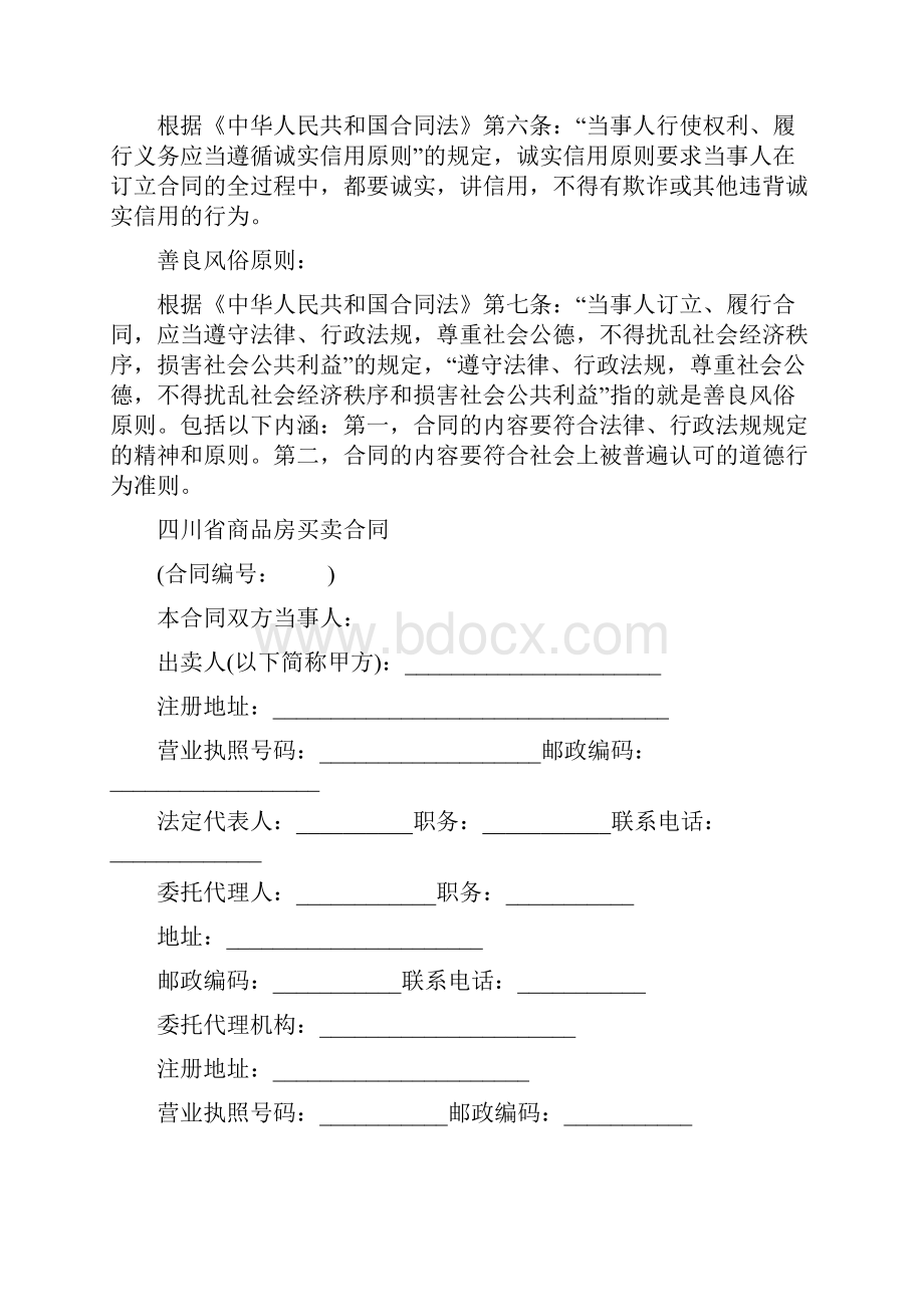 四川省商品房买卖合同.docx_第2页