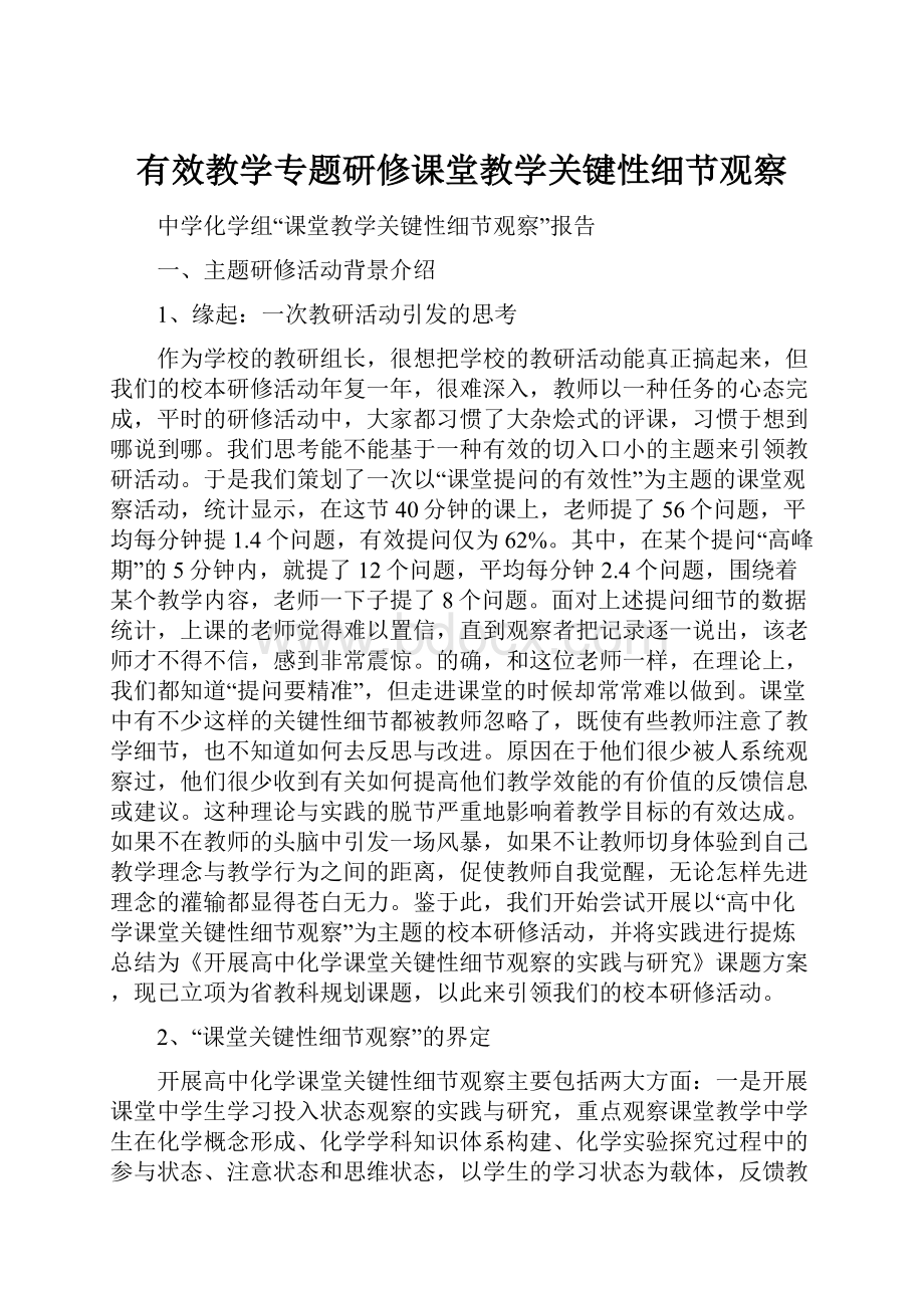 有效教学专题研修课堂教学关键性细节观察.docx