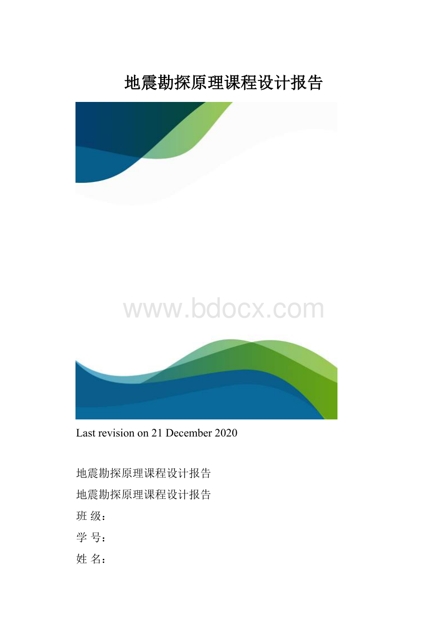 地震勘探原理课程设计报告.docx