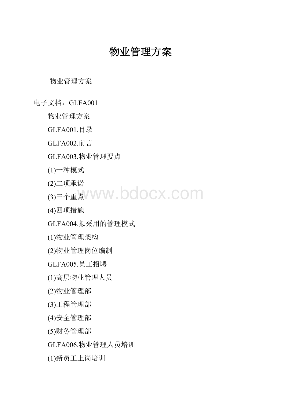 物业管理方案.docx_第1页