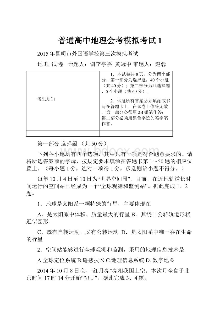 普通高中地理会考模拟考试1.docx