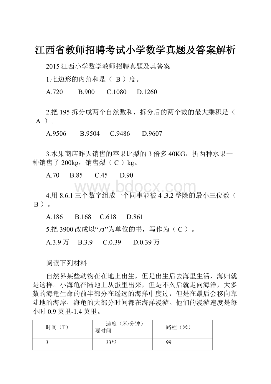 江西省教师招聘考试小学数学真题及答案解析.docx