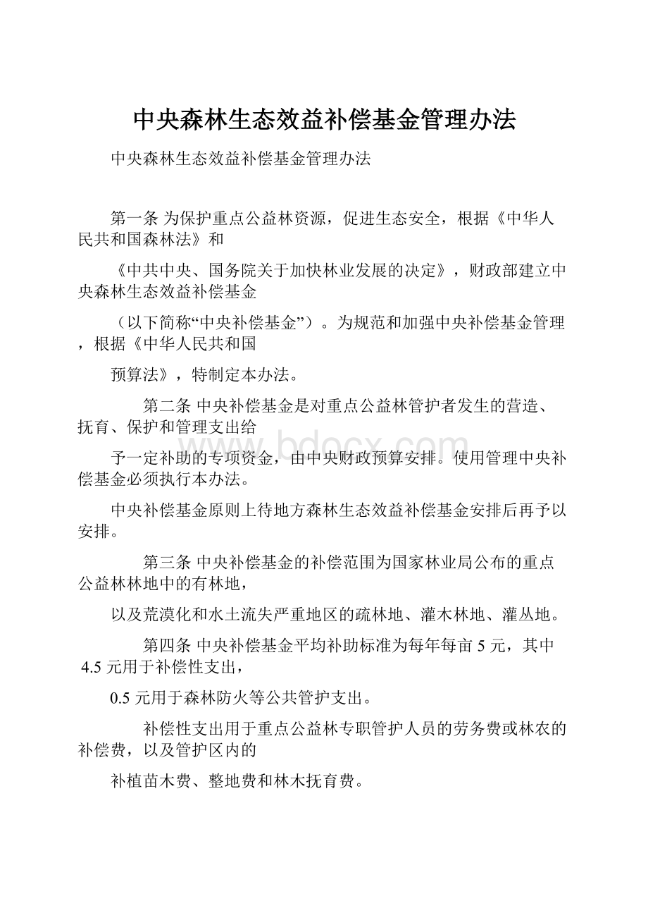 中央森林生态效益补偿基金管理办法.docx