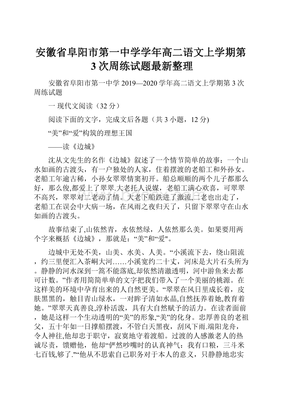 安徽省阜阳市第一中学学年高二语文上学期第3次周练试题最新整理.docx