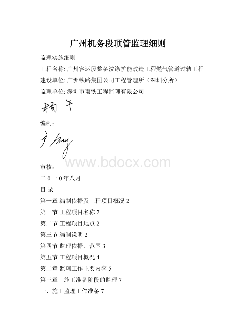 广州机务段顶管监理细则.docx_第1页