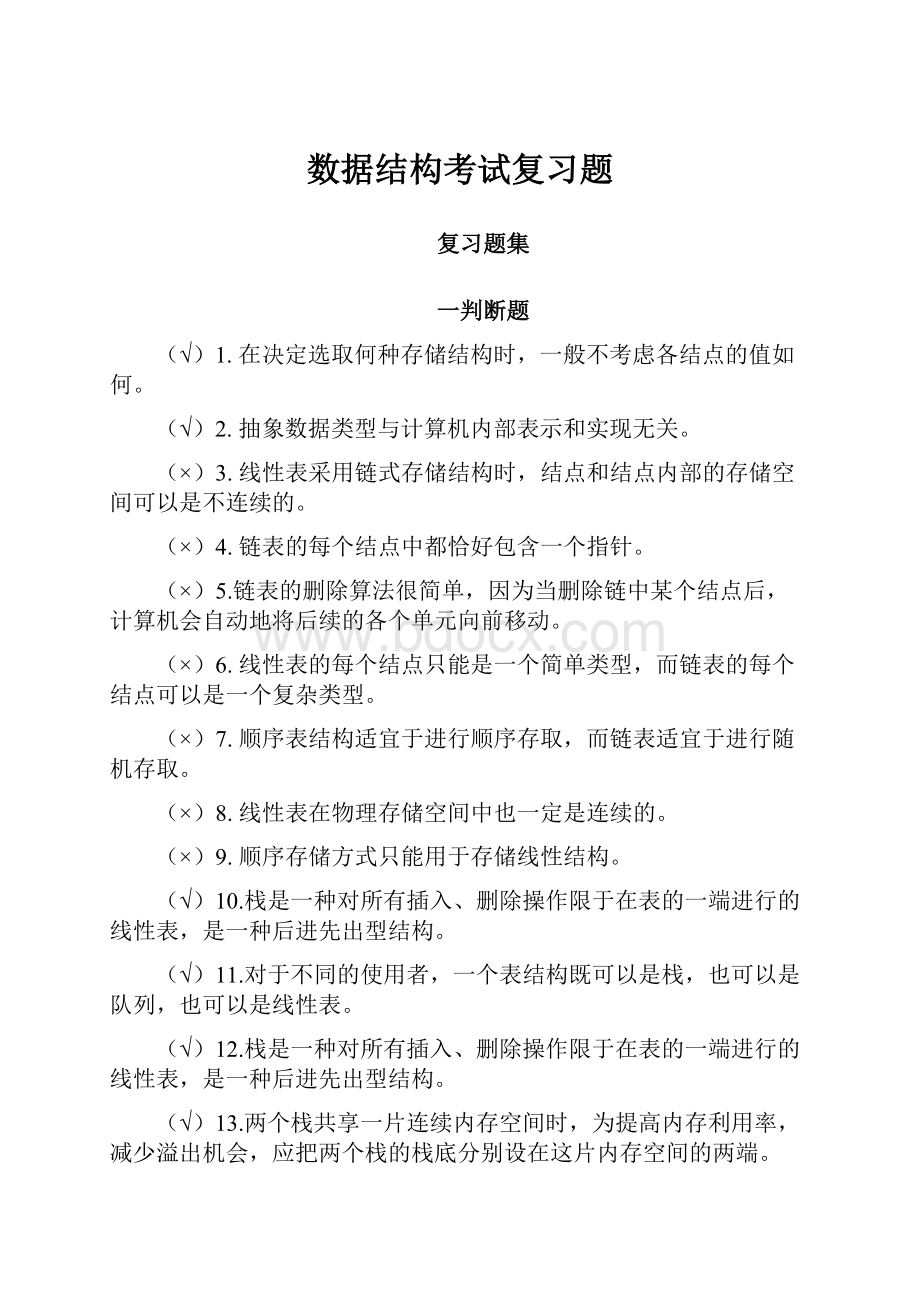 数据结构考试复习题.docx_第1页