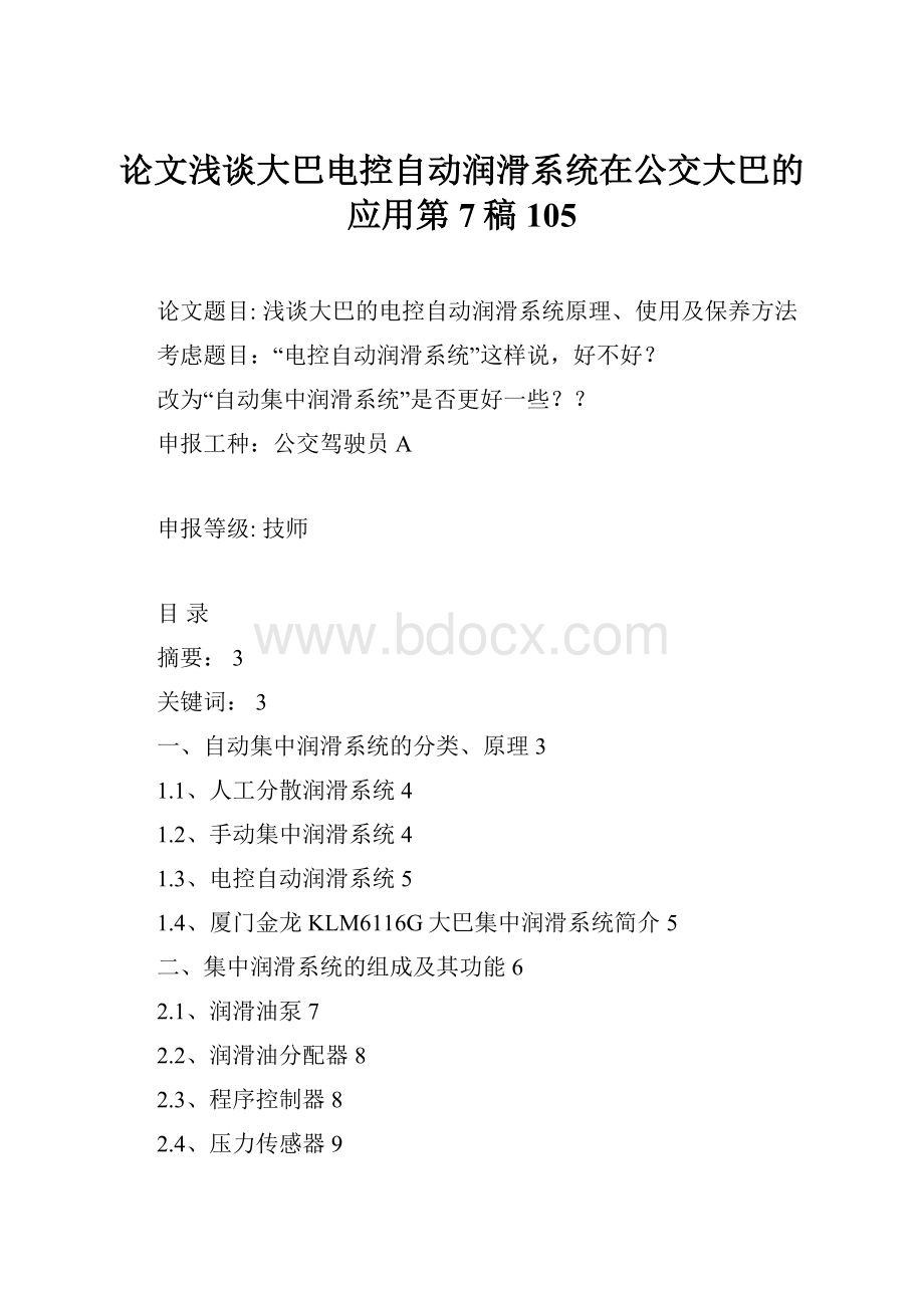 论文浅谈大巴电控自动润滑系统在公交大巴的应用第7稿105.docx