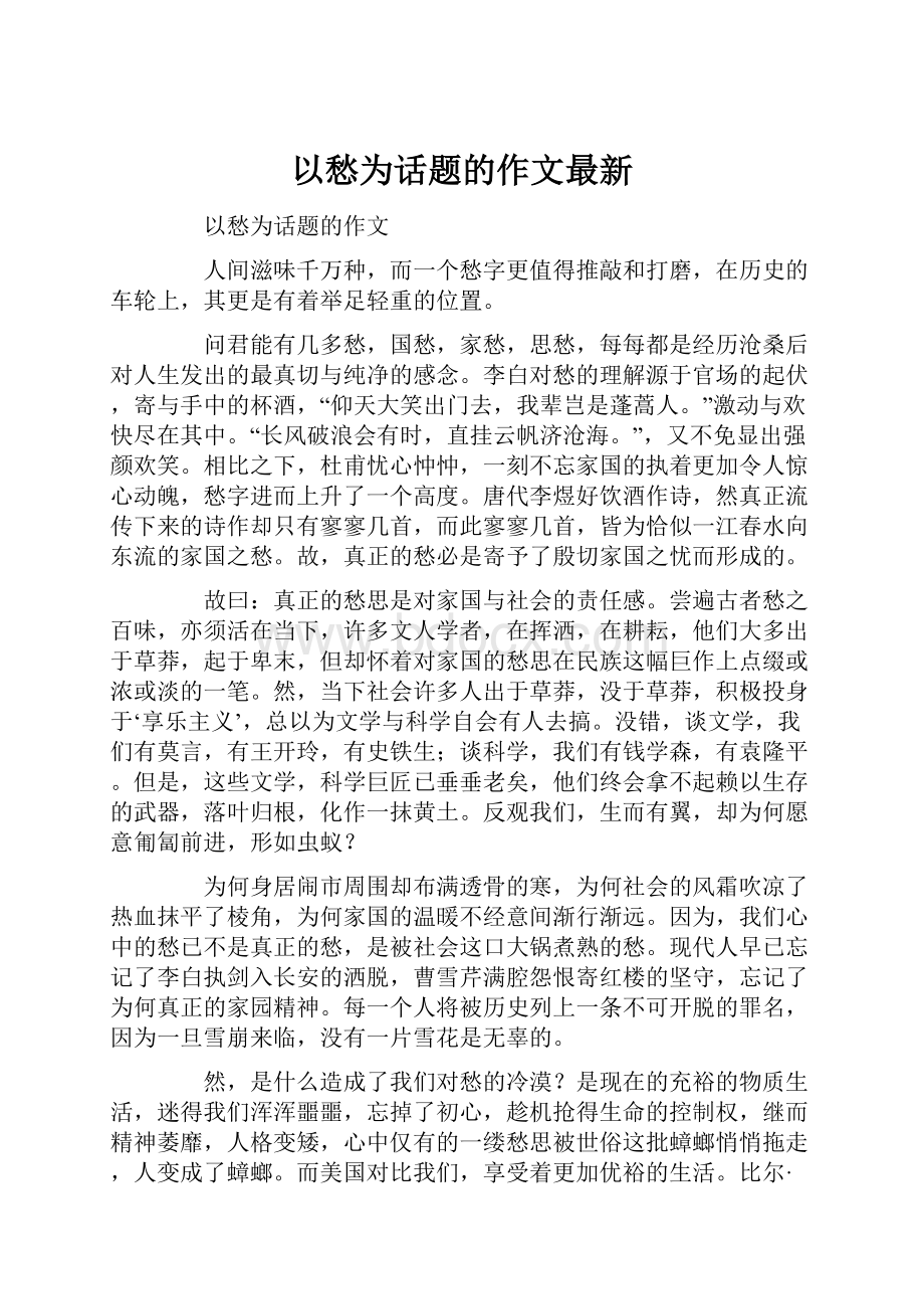 以愁为话题的作文最新.docx