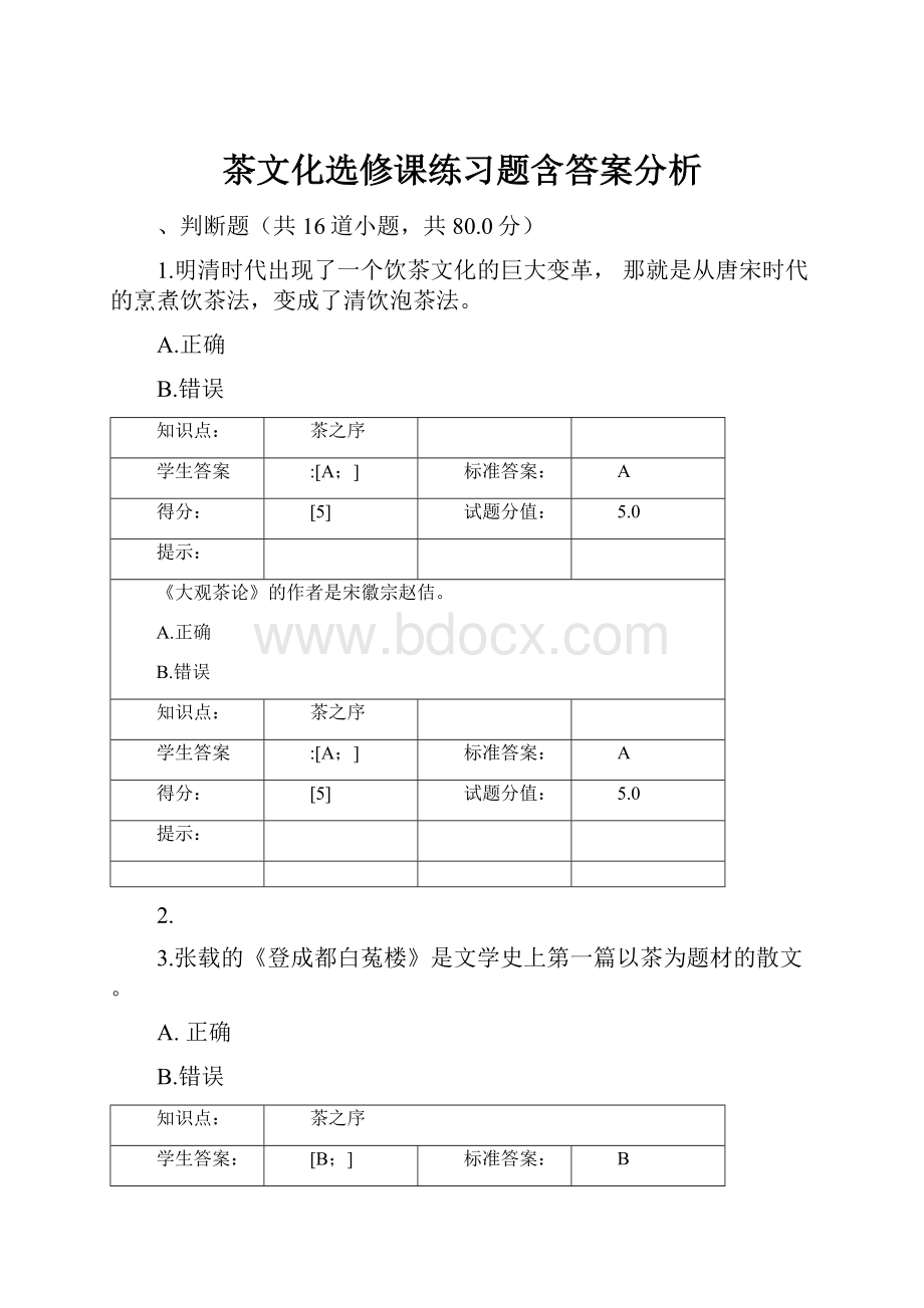 茶文化选修课练习题含答案分析.docx