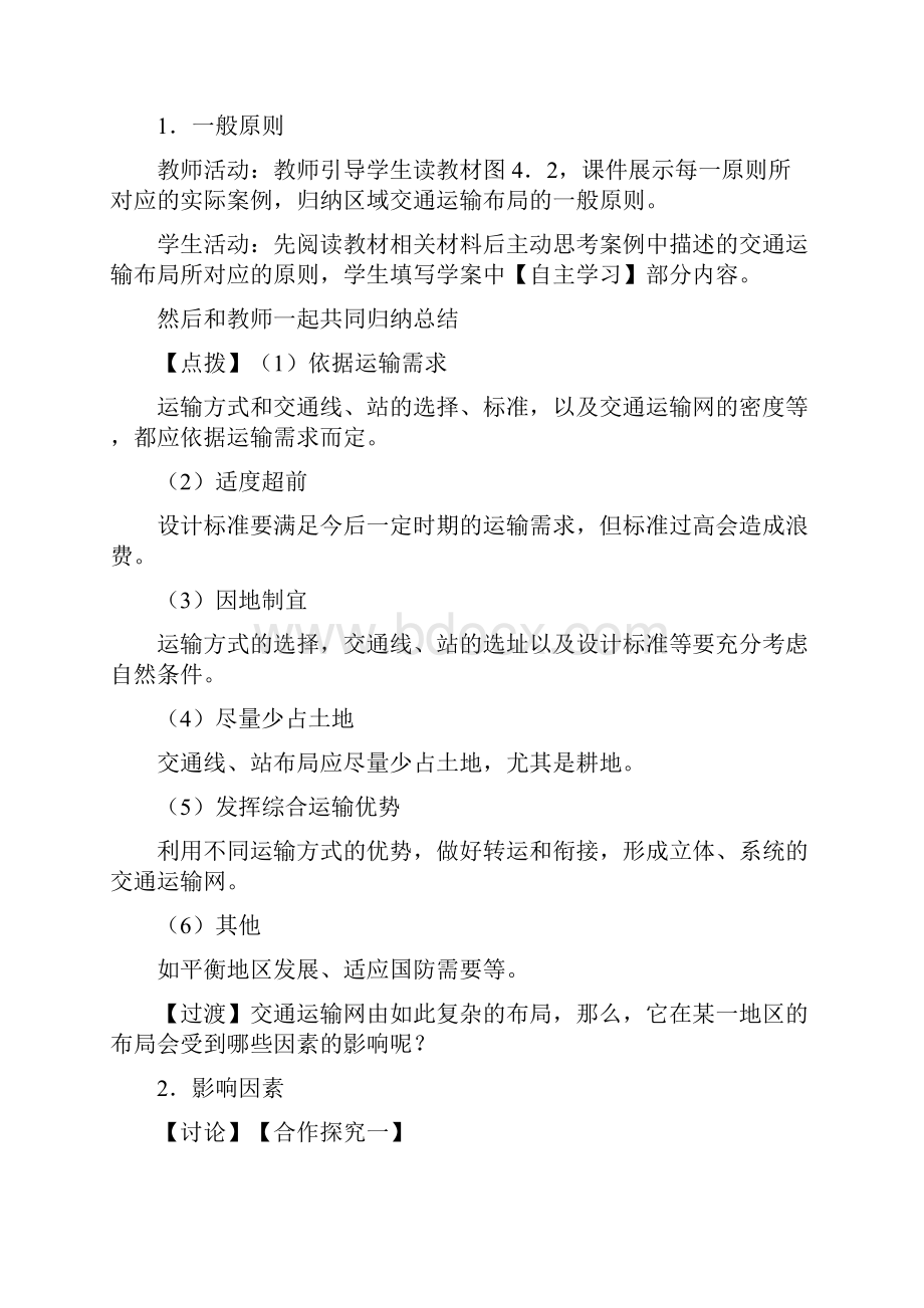 高中地理区域发展对交通运输的影响教学设计学情分析教材分析课后反思.docx_第2页