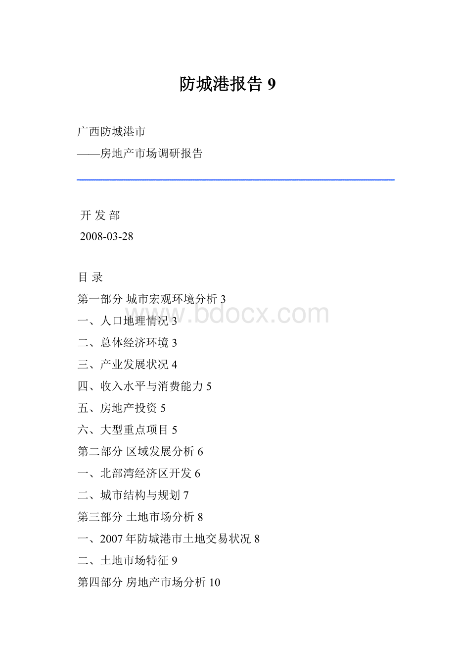 防城港报告9.docx_第1页