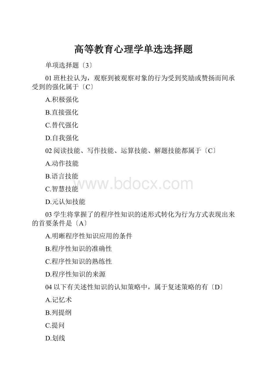 高等教育心理学单选选择题.docx