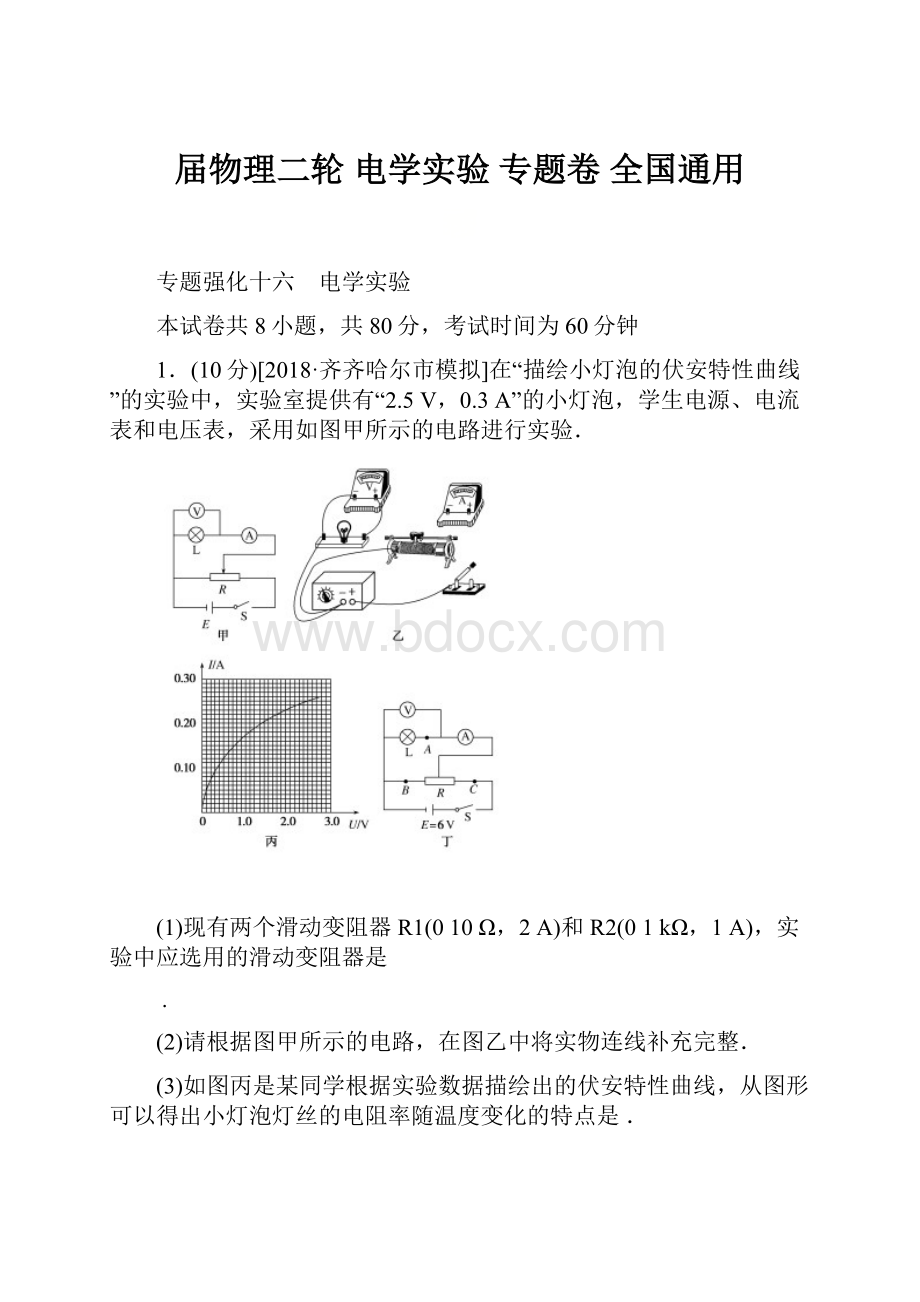 届物理二轮 电学实验 专题卷 全国通用.docx