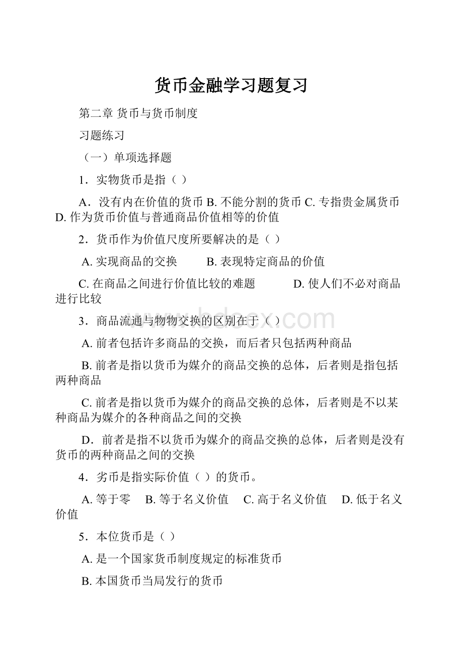 货币金融学习题复习.docx