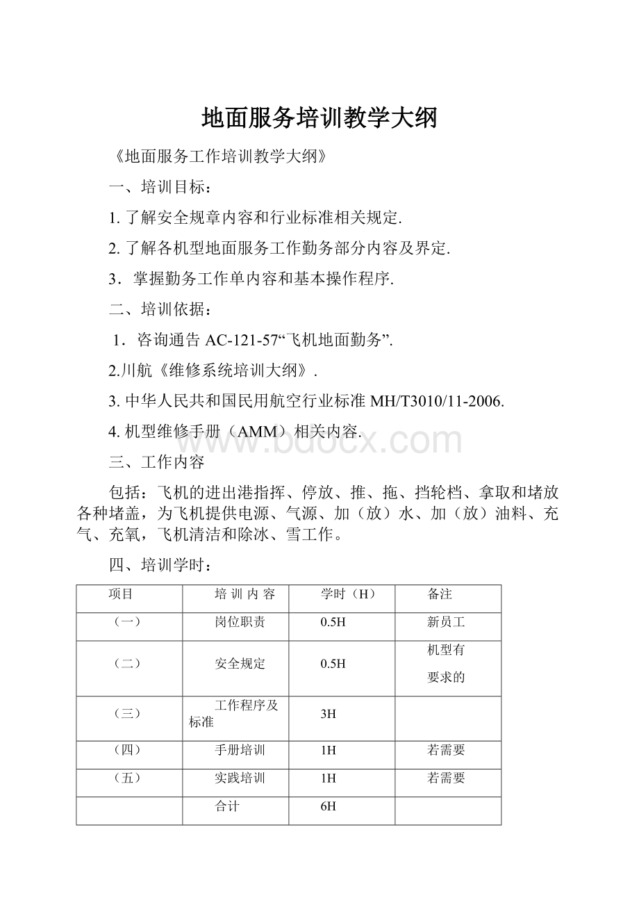 地面服务培训教学大纲.docx