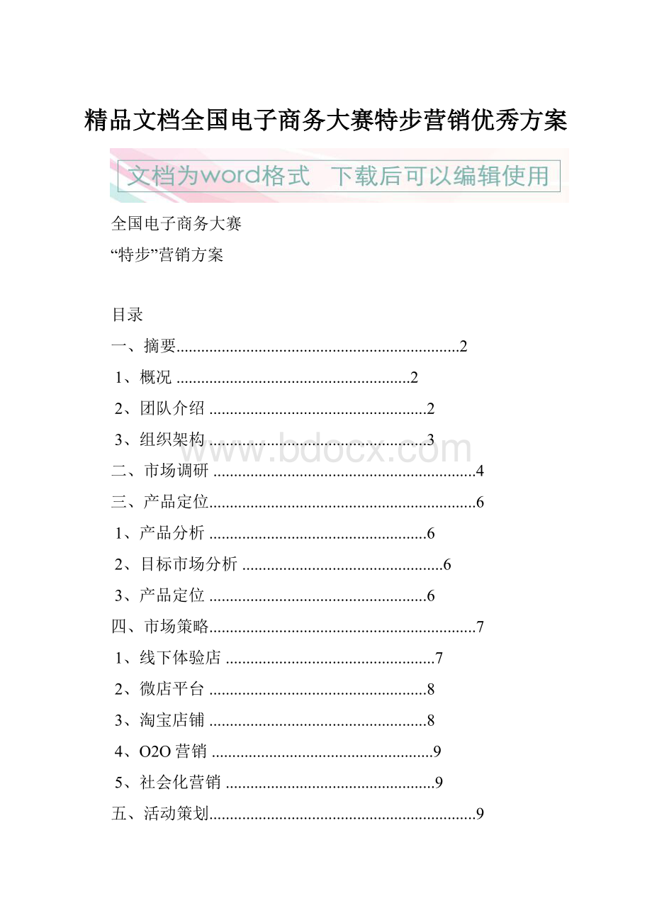 精品文档全国电子商务大赛特步营销优秀方案.docx_第1页