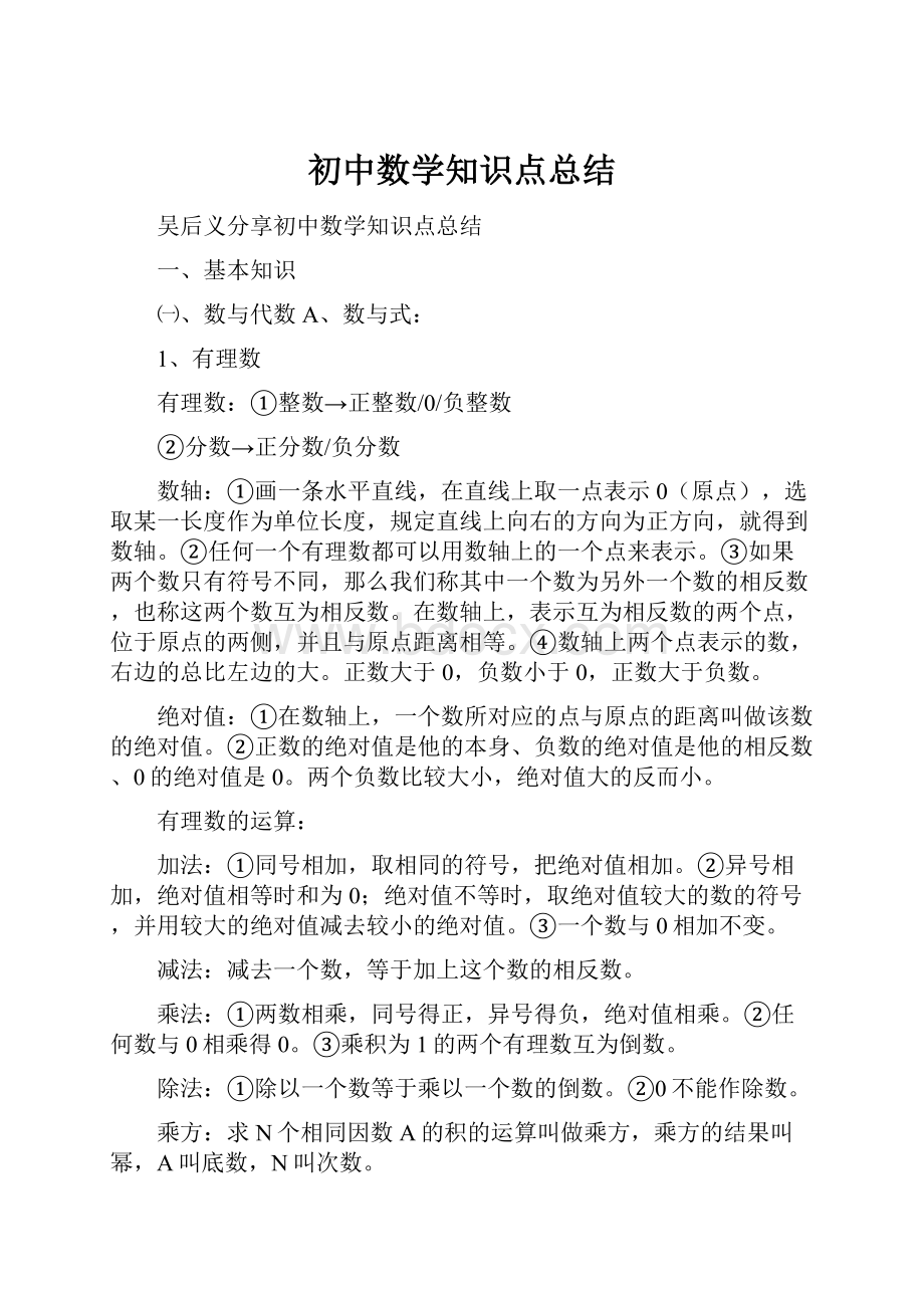 初中数学知识点总结.docx