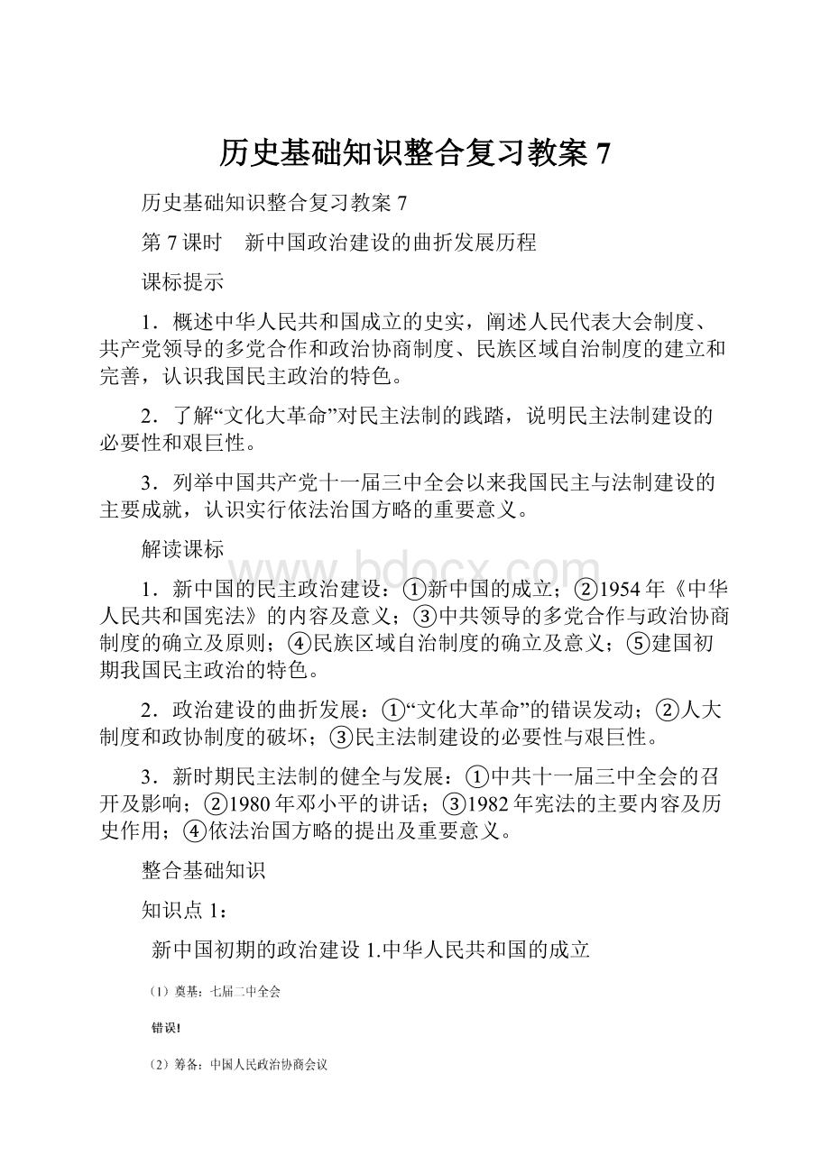 历史基础知识整合复习教案7.docx