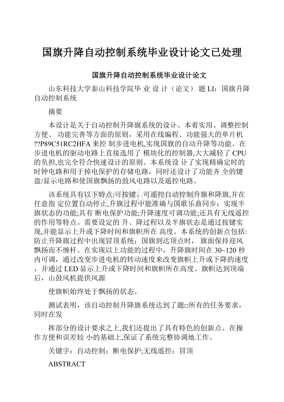 国旗升降自动控制系统毕业设计论文已处理.docx