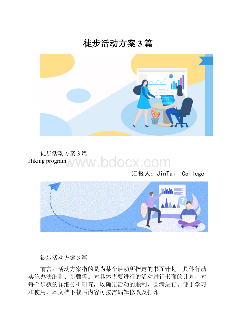 徒步活动方案3篇.docx_第1页