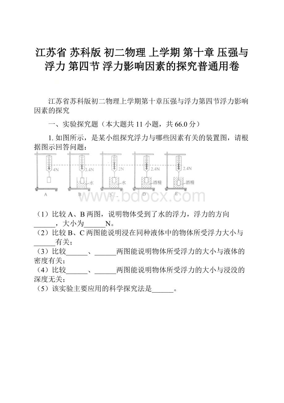 江苏省 苏科版 初二物理 上学期 第十章 压强与浮力 第四节 浮力影响因素的探究普通用卷.docx