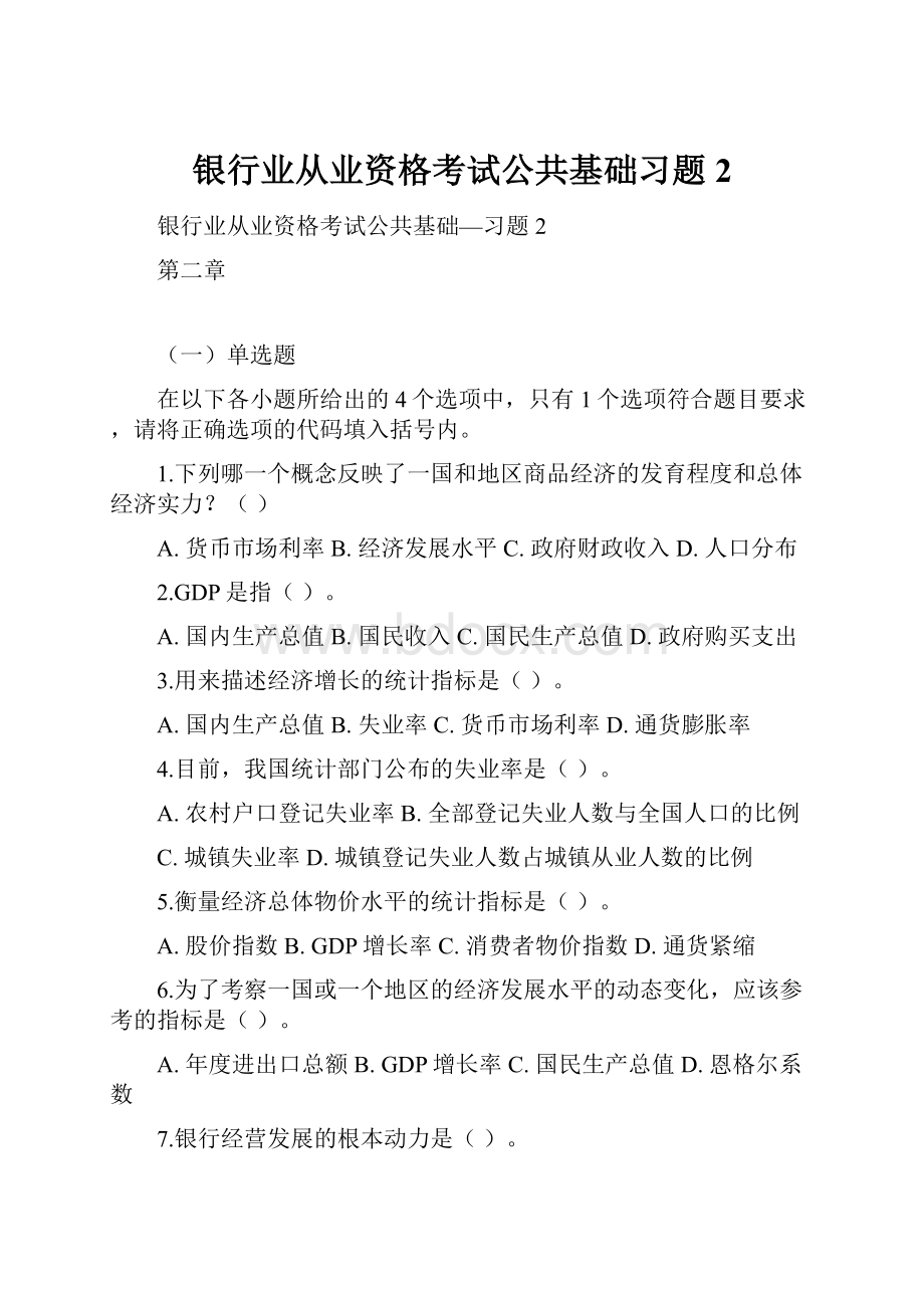 银行业从业资格考试公共基础习题2.docx