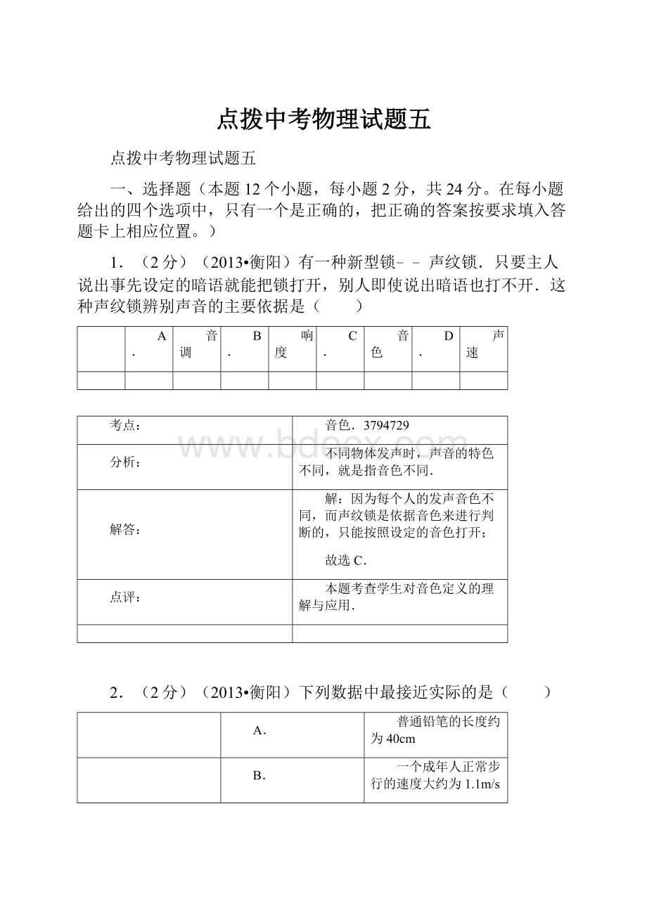 点拨中考物理试题五.docx_第1页