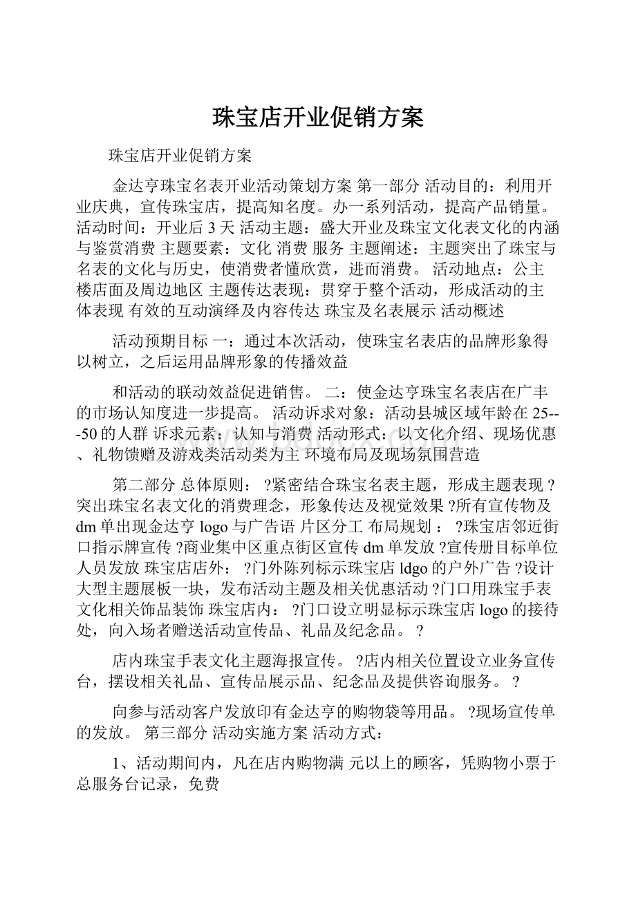 珠宝店开业促销方案.docx