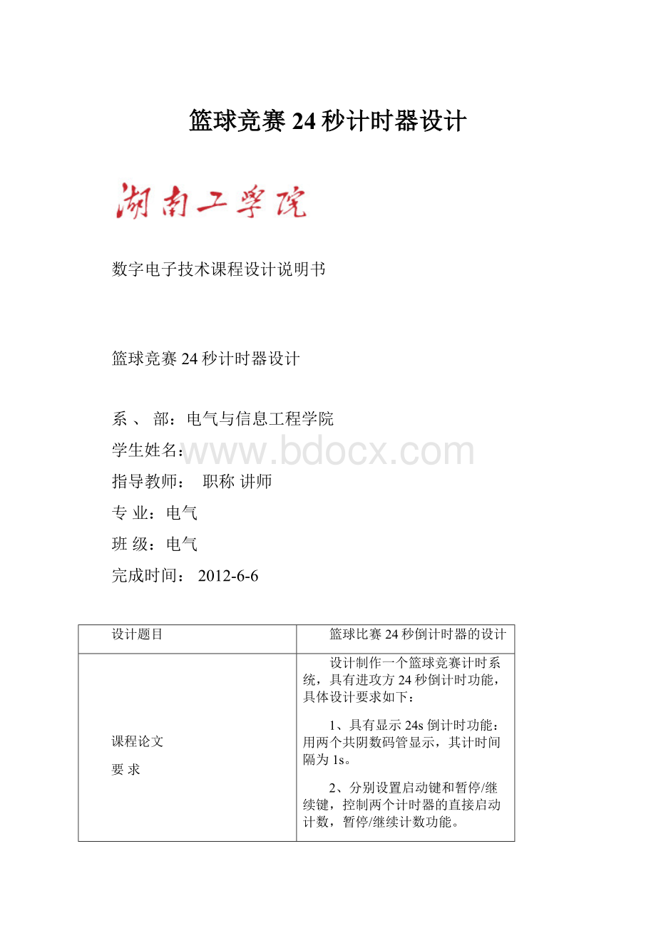 篮球竞赛24秒计时器设计.docx