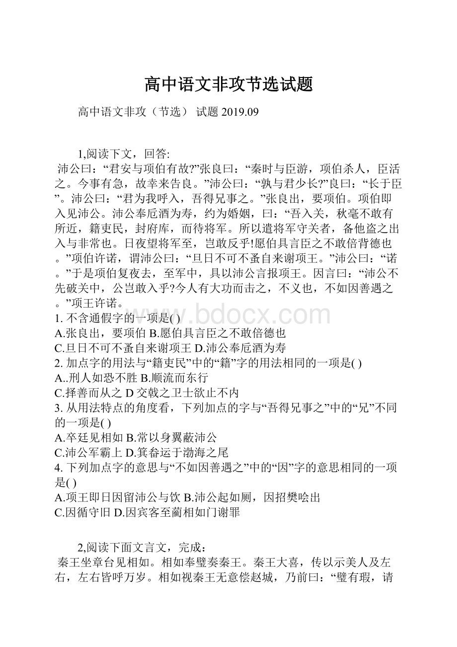 高中语文非攻节选试题.docx