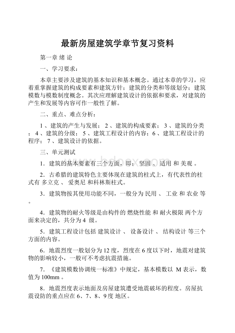 最新房屋建筑学章节复习资料.docx