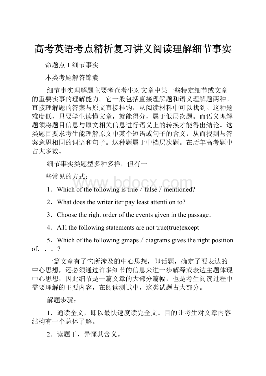 高考英语考点精析复习讲义阅读理解细节事实.docx