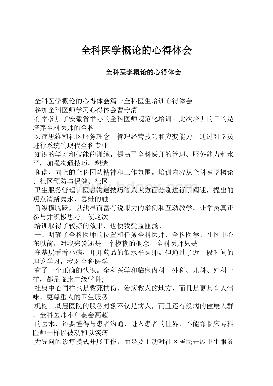 全科医学概论的心得体会.docx