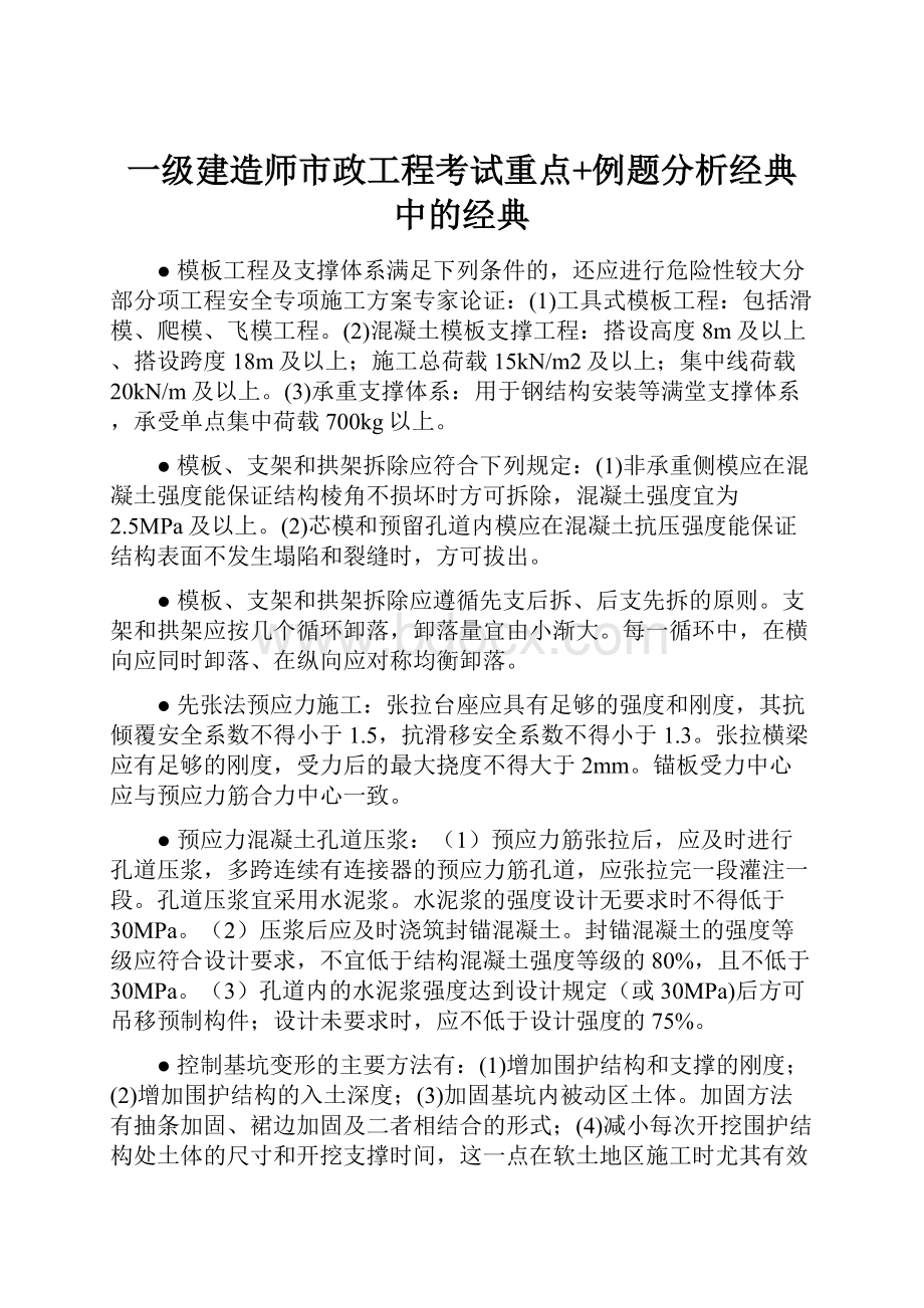 一级建造师市政工程考试重点+例题分析经典中的经典.docx_第1页