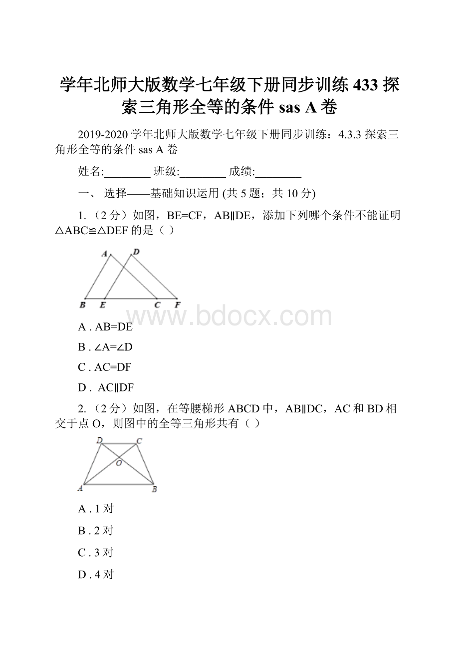 学年北师大版数学七年级下册同步训练433 探索三角形全等的条件 sas A卷.docx