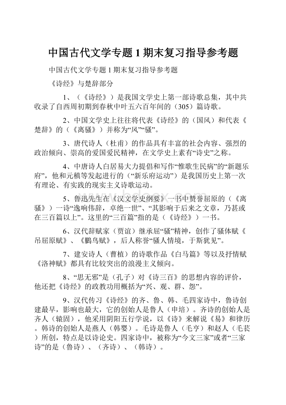 中国古代文学专题1期末复习指导参考题.docx