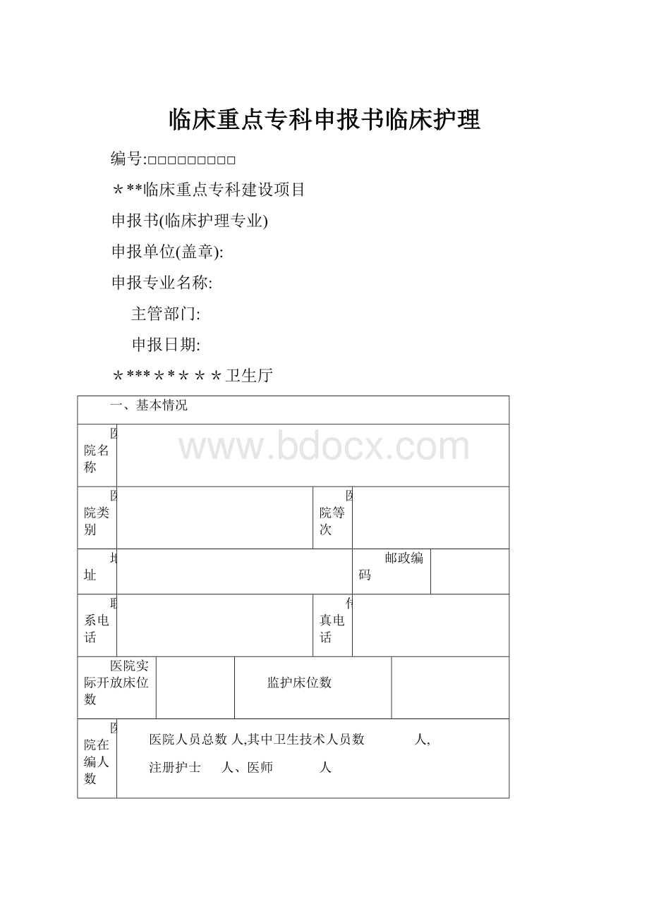 临床重点专科申报书临床护理.docx_第1页