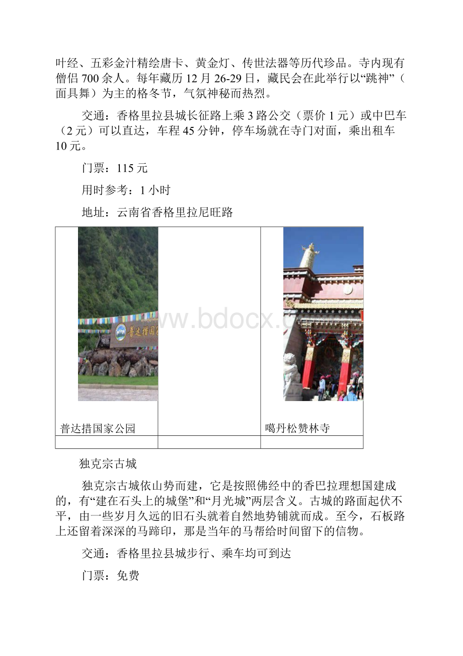 香格里拉旅游景点.docx_第2页