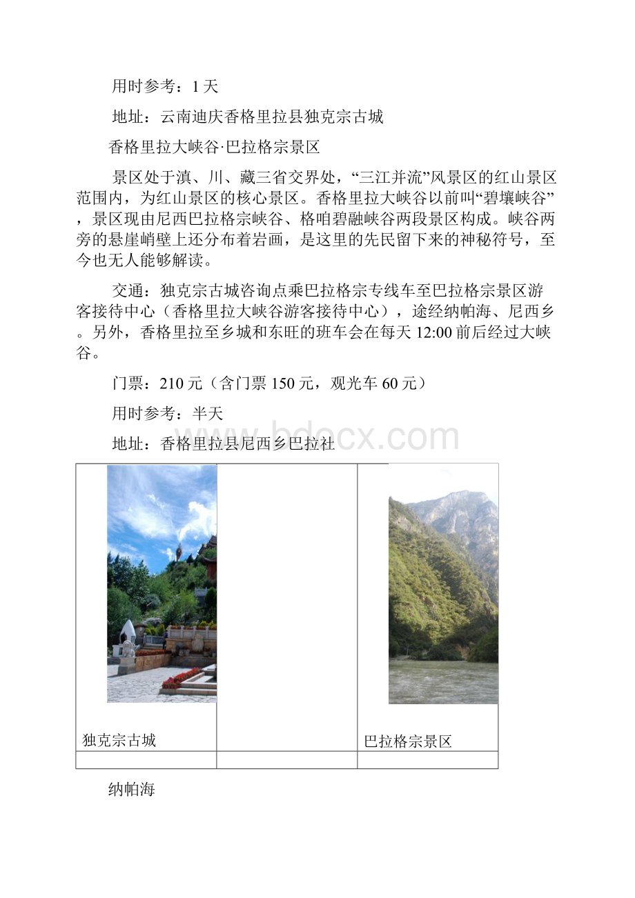 香格里拉旅游景点.docx_第3页