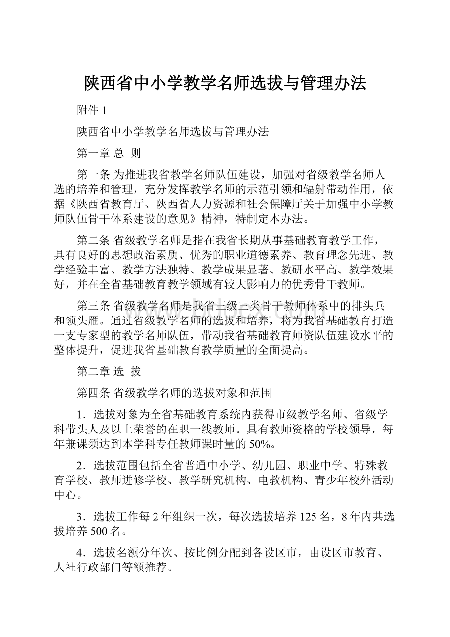 陕西省中小学教学名师选拔与管理办法.docx