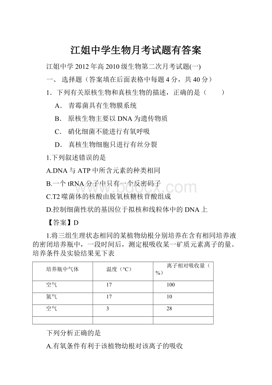 江姐中学生物月考试题有答案.docx