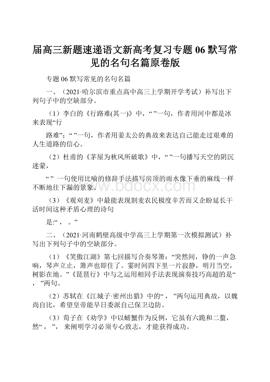 届高三新题速递语文新高考复习专题06 默写常见的名句名篇原卷版.docx