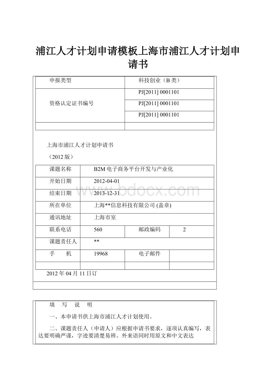 浦江人才计划申请模板上海市浦江人才计划申请书.docx