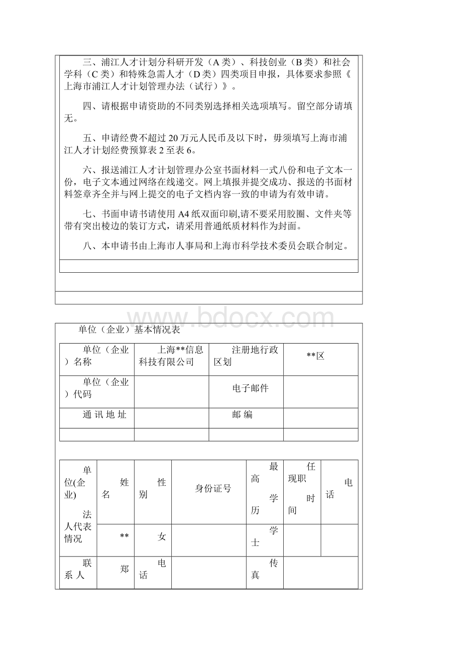 浦江人才计划申请模板上海市浦江人才计划申请书.docx_第2页