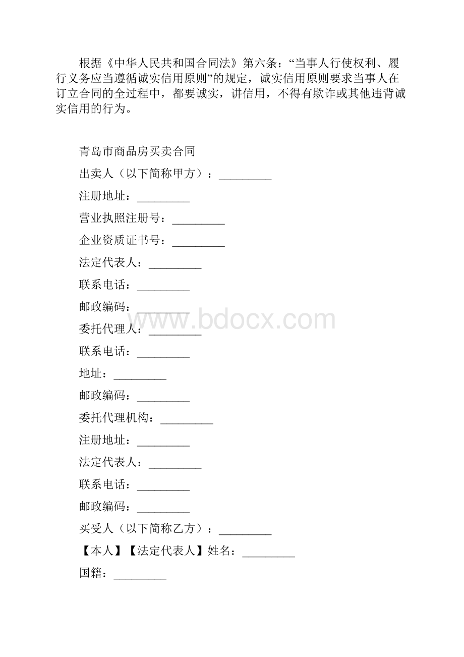 最新合同协议青岛市商品房买卖合同.docx_第2页