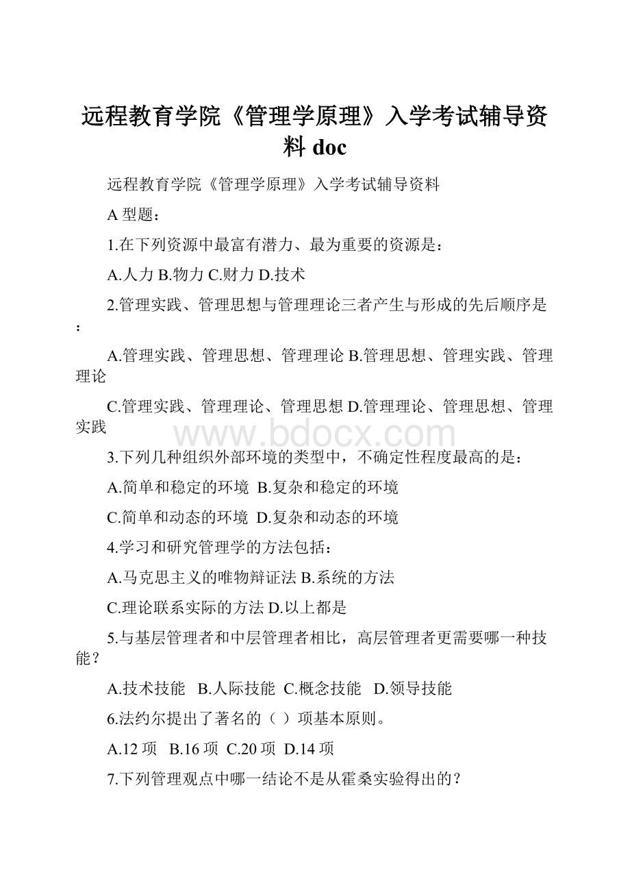 远程教育学院《管理学原理》入学考试辅导资料 doc.docx