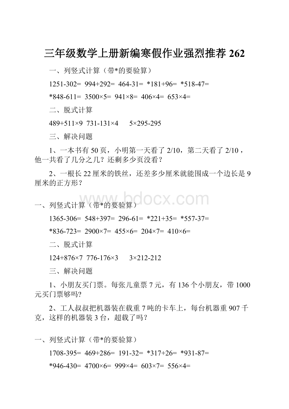 三年级数学上册新编寒假作业强烈推荐 262.docx_第1页