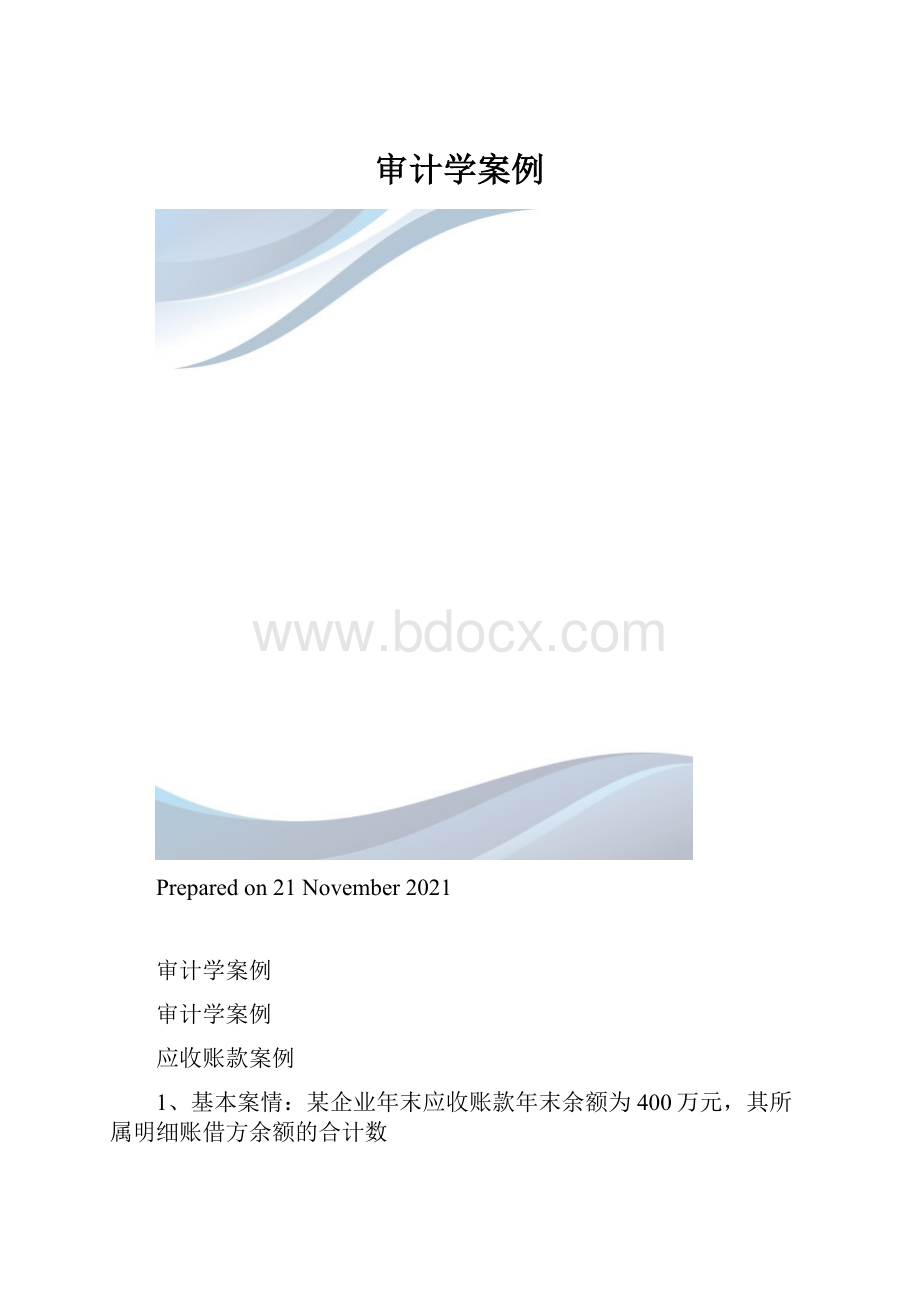 审计学案例.docx