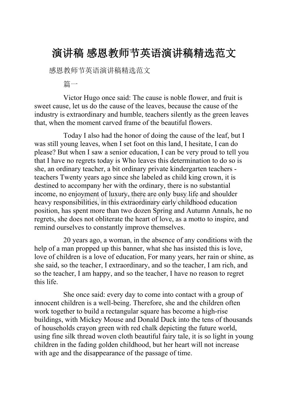 演讲稿 感恩教师节英语演讲稿精选范文.docx