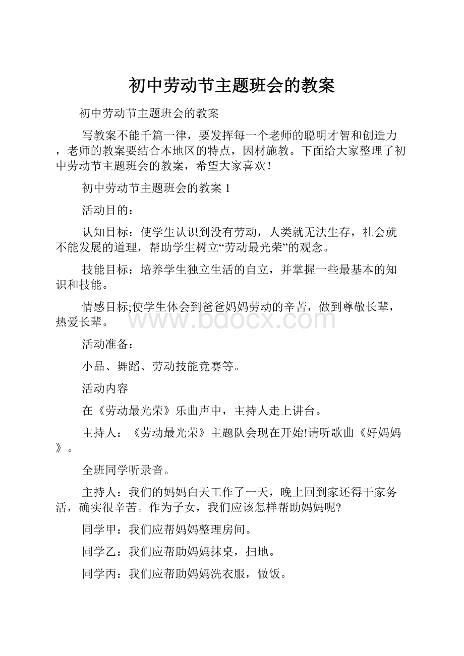 初中劳动节主题班会的教案.docx